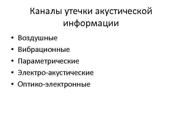   Каналы утечки акустической    информации •  Воздушные • 