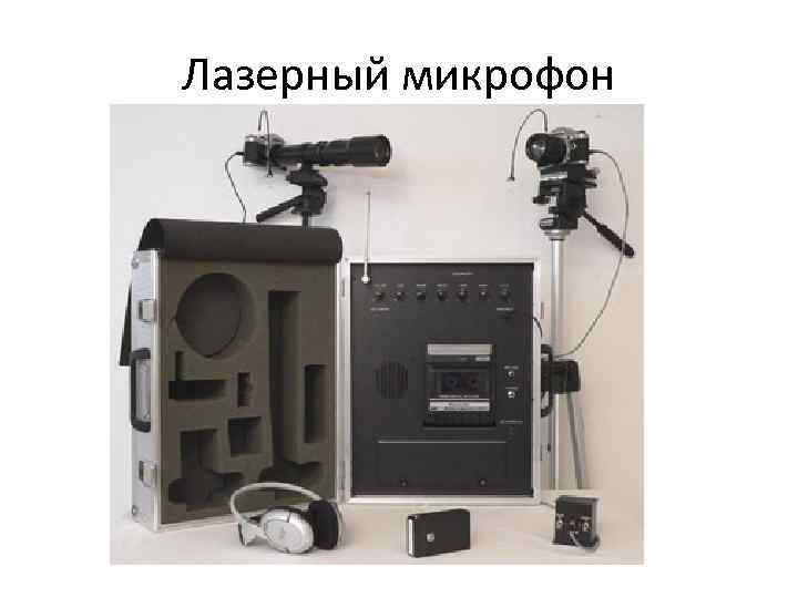 Лазерный микрофон 