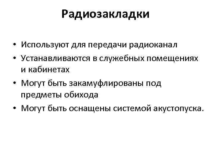    Радиозакладки  • Используют для передачи радиоканал • Устанавливаются в служебных