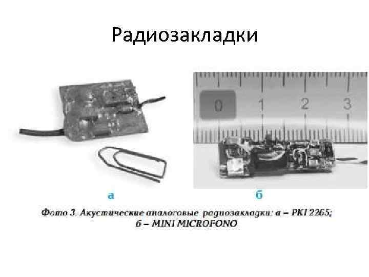 Радиозакладки 