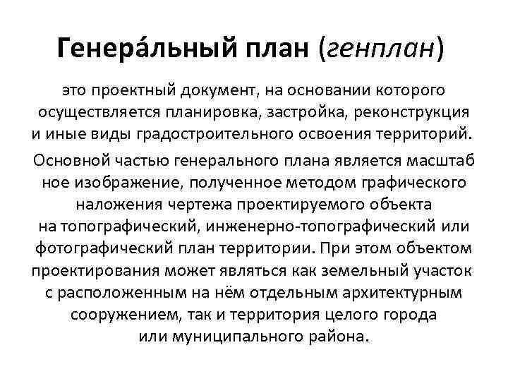  Генера льный план (генплан)  это проектный документ, на основании которого  осуществляется