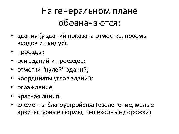    На генеральном плане    обозначаются:  • здания (у