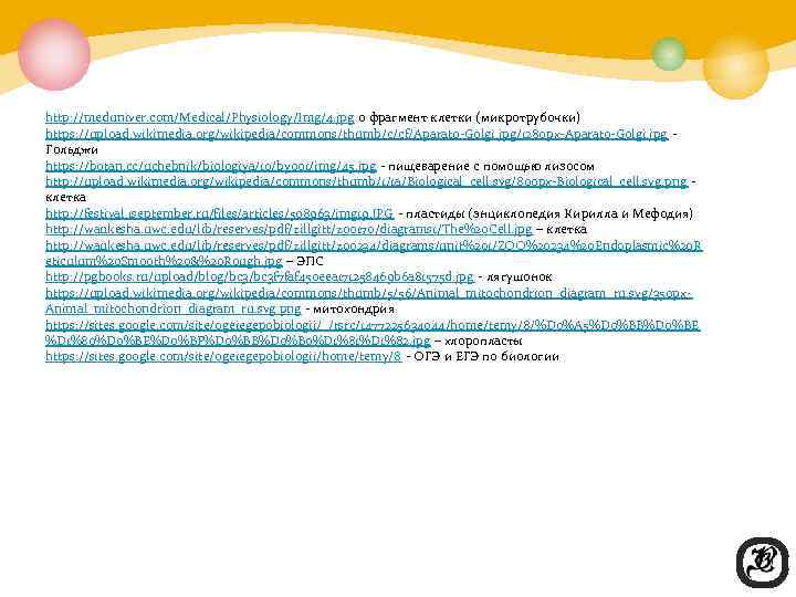 http: //meduniver. com/Medical/Physiology/Img/4. jpg 0 фрагмент клетки (микротрубочки) https: //upload. wikimedia. org/wikipedia/commons/thumb/c/cf/Aparato-Golgi. jpg/1280 px-Aparato-Golgi.