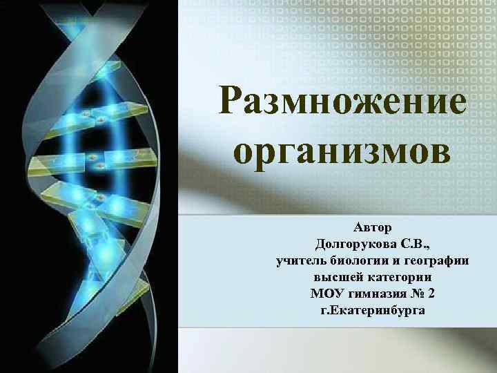 Размножение организмов   Автор   Долгорукова С. В. ,  учитель биологии