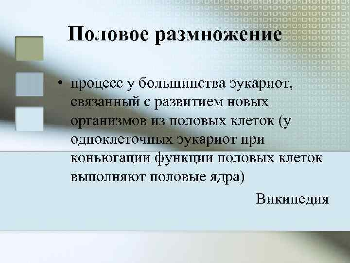  Половое размножение  • процесс у большинства эукариот,  связанный с развитием новых