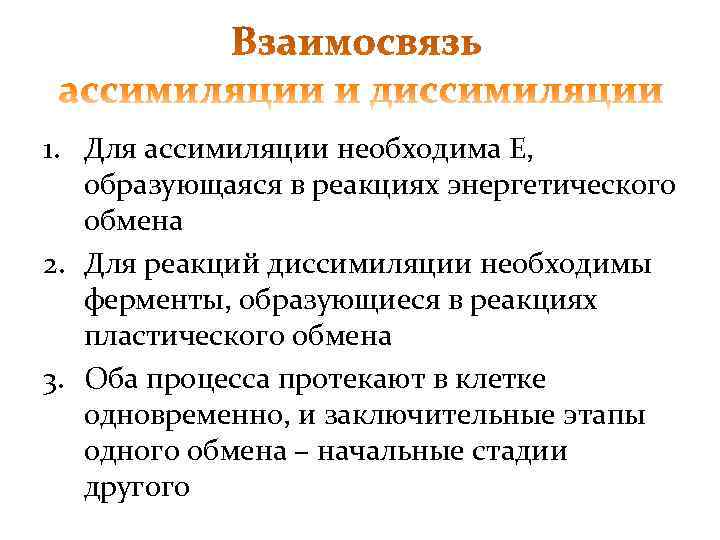 1. Для ассимиляции необходима Е, образующаяся в реакциях энергетического  обмена 2. Для реакций