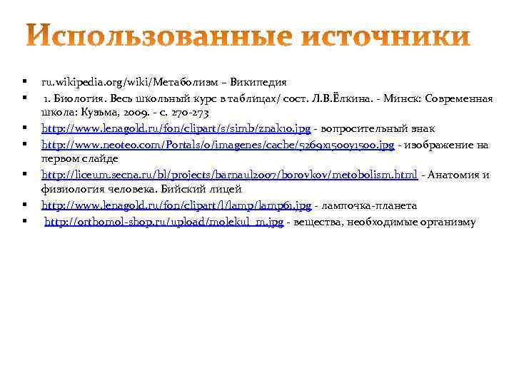 §  ru. wikipedia. org/wiki/Метаболизм – Википедия §  1. Биология. Весь школьный курс