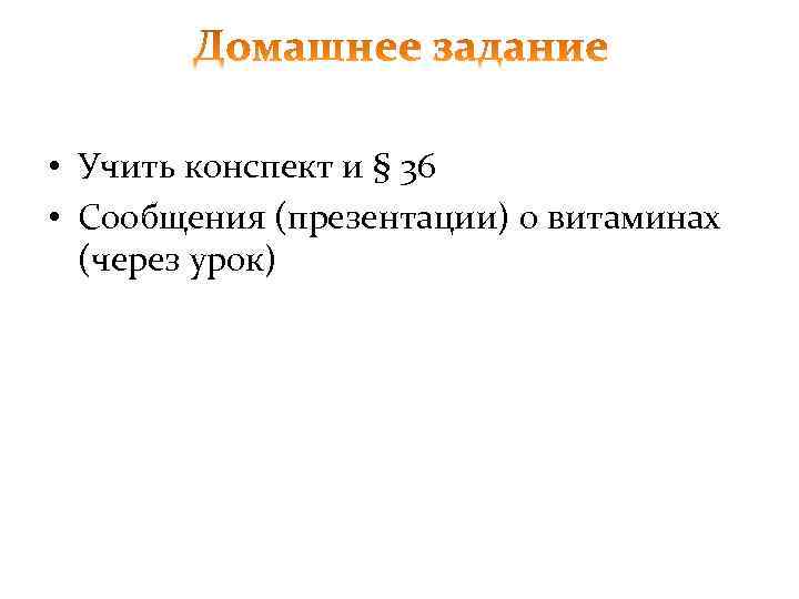  • Учить конспект и § 36 • Сообщения (презентации) о витаминах  (через