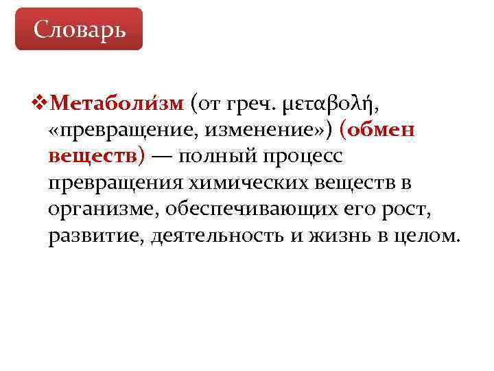 Словарь v. Метаболи зм (от греч. μεταβολή,  «превращение, изменение» ) (обмен  веществ)