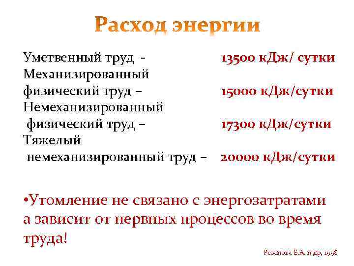 Умственный труд -  13500 к. Дж/ сутки Механизированный физический труд –  15000