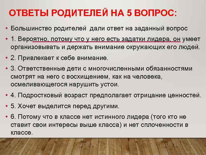  ОТВЕТЫ РОДИТЕЛЕЙ НА 5 ВОПРОС:  • Большинство родителей дали ответ на заданный