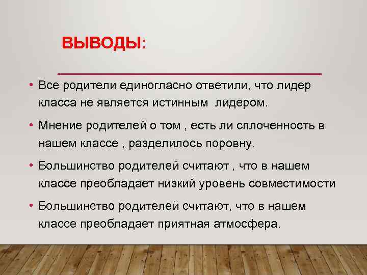  ВЫВОДЫ:  • Все родители единогласно ответили, что лидер  класса не является