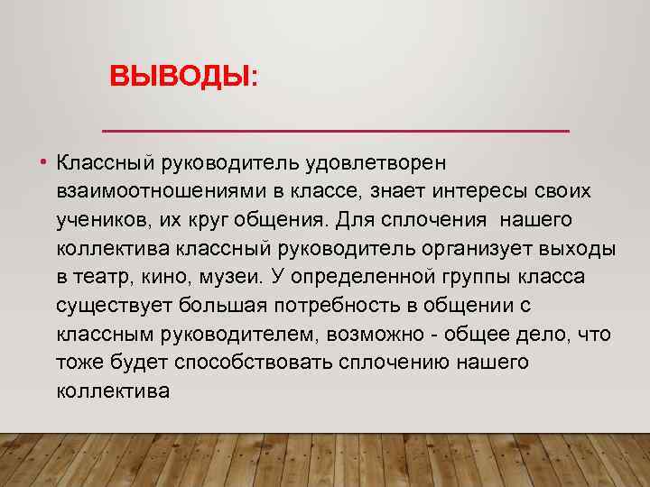  ВЫВОДЫ:  • Классный руководитель удовлетворен  взаимоотношениями в классе, знает интересы своих