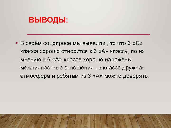   ВЫВОДЫ:  • В своём соцопросе мы выявили , то что 6