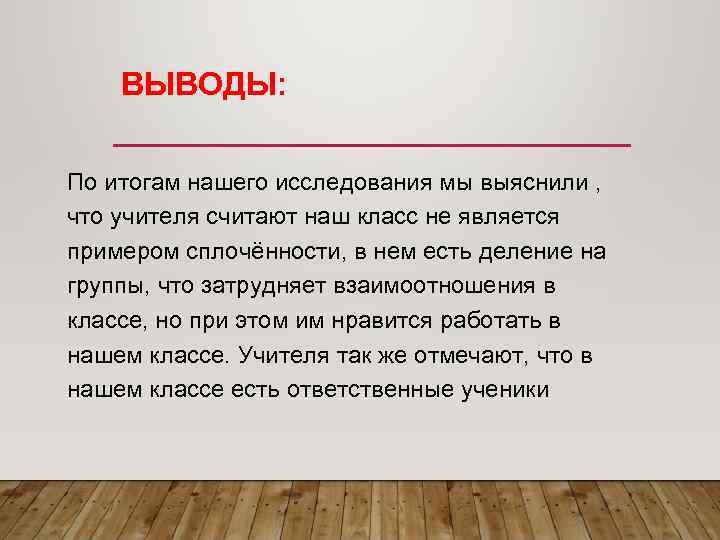   ВЫВОДЫ:  По итогам нашего исследования мы выяснили , что учителя считают