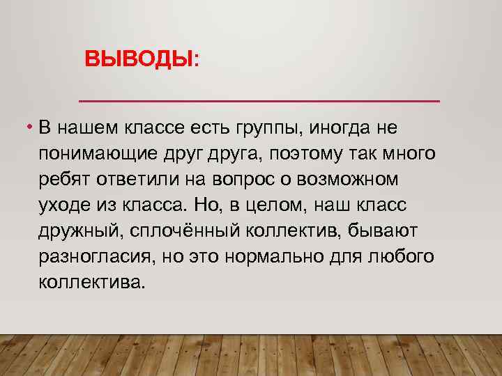  ВЫВОДЫ: • В нашем классе есть группы, иногда не  понимающие друга, поэтому