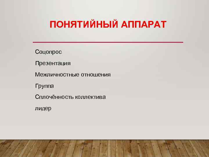   ПОНЯТИЙНЫЙ АППАРАТ Соцопрос Презентация Межличностные отношения Группа Сплочённость коллектива лидер 