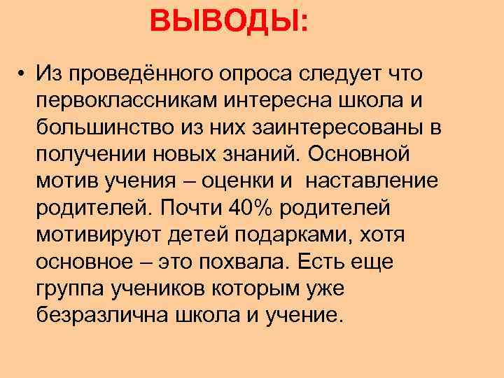   ВЫВОДЫ:  • Из проведённого опроса следует что  первоклассникам интересна школа