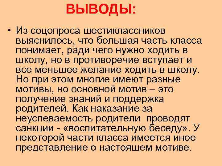   ВЫВОДЫ:  • Из соцопроса шестиклассников  выяснилось, что большая часть класса