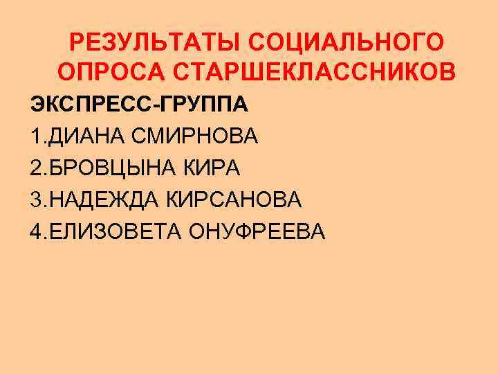  РЕЗУЛЬТАТЫ СОЦИАЛЬНОГО ОПРОСА СТАРШЕКЛАССНИКОВ ЭКСПРЕСС-ГРУППА 1. ДИАНА СМИРНОВА 2. БРОВЦЫНА КИРА 3. НАДЕЖДА