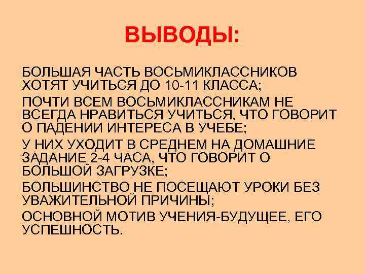   ВЫВОДЫ: БОЛЬШАЯ ЧАСТЬ ВОСЬМИКЛАССНИКОВ ХОТЯТ УЧИТЬСЯ ДО 10 -11 КЛАССА; ПОЧТИ ВСЕМ