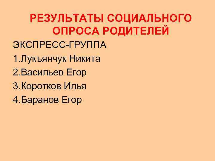   РЕЗУЛЬТАТЫ СОЦИАЛЬНОГО  ОПРОСА РОДИТЕЛЕЙ ЭКСПРЕСС-ГРУППА 1. Лукъянчук Никита 2. Васильев Егор