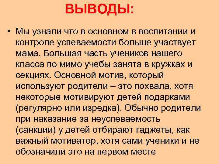   ВЫВОДЫ:  • Мы узнали что в основном в воспитании и 