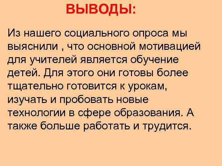    ВЫВОДЫ: Из нашего социального опроса мы выяснили , что основной мотивацией