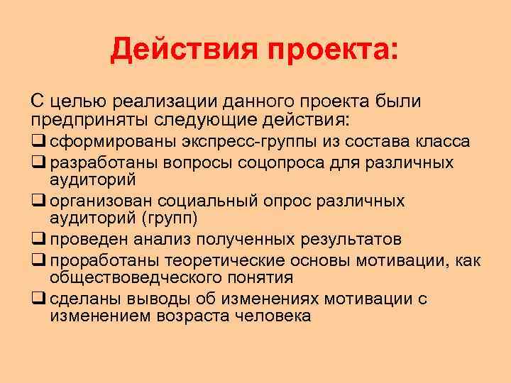  Действия проекта: С целью реализации данного проекта были предприняты следующие действия: q