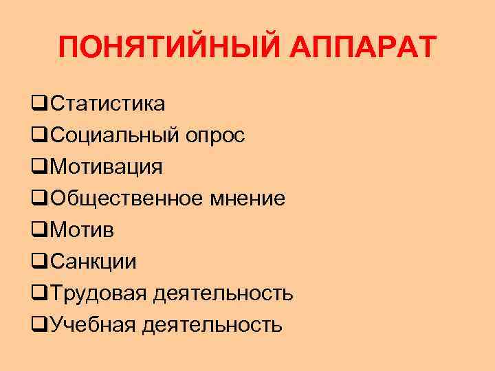  ПОНЯТИЙНЫЙ АППАРАТ q. Статистика q. Социальный опрос q. Мотивация q. Общественное мнение q.