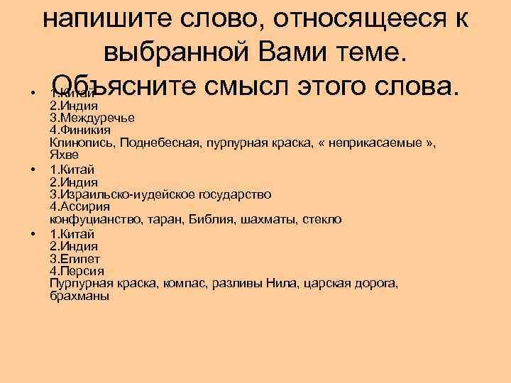  напишите слово, относящееся к  выбранной Вами теме. Объясните смысл этого слова. 