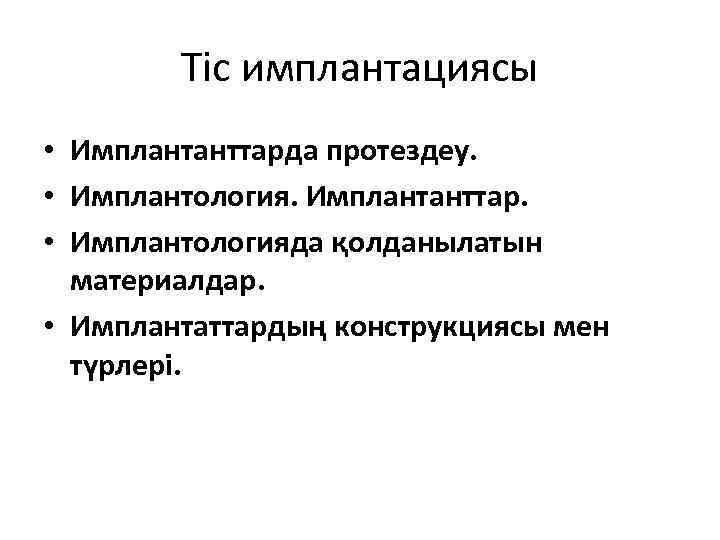   Тіс имплантациясы • Имплантанттарда протездеу.  • Имплантология. Имплантанттар.  • Имплантологияда