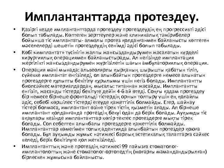  Имплантанттарда протездеу.  •  Қазіргі кезде имплантанттарда протездеудің ең прогрессивті әдісі болып