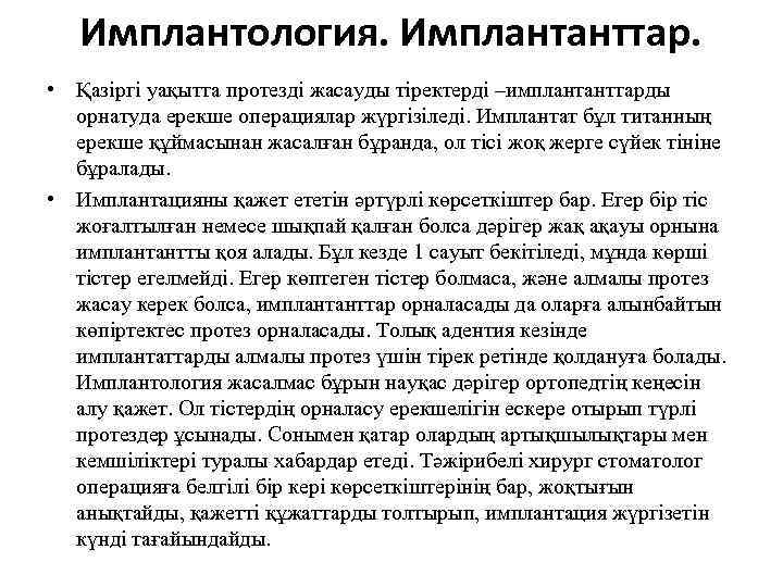   Имплантология. Имплантанттар.  • Қазіргі уақытта протезді жасауды тіректерді –имплантанттарды  орнатуда