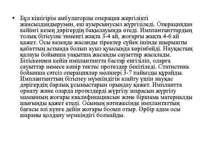  • Бұл кішігірім амбулаторлы операция жергілікті  жансыздандырумен, еш ауырсынусыз жүргізіледі. Операциядан 