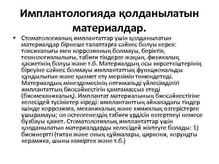  Имплантологияда қолданылатын  материалдар.  • Стоматологиялық имплантаттар үшін қолданылатын  материалдар бірнеше
