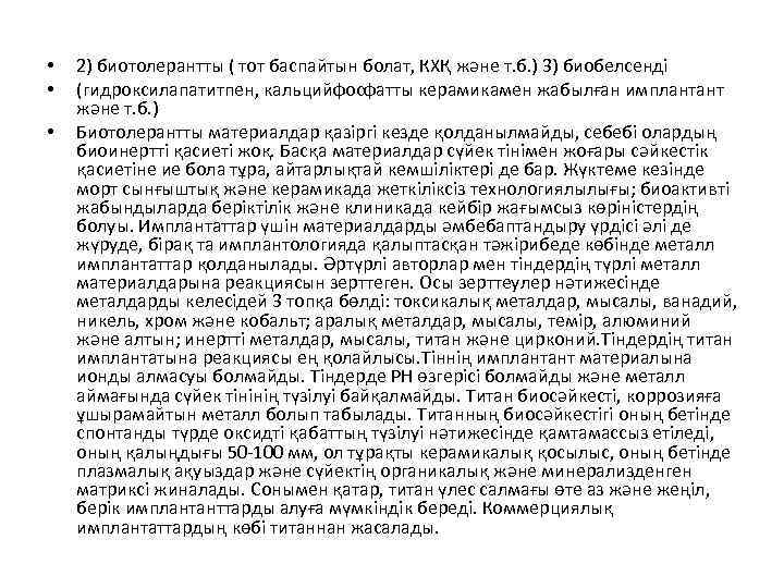  •  2) биотолерантты ( тот баспайтын болат, КХҚ және т. б. )