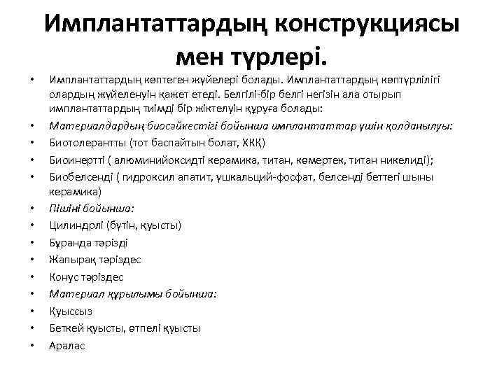   Имплантаттардың конструкциясы   мен түрлері.  •  Имплантаттардың көптеген жүйелері