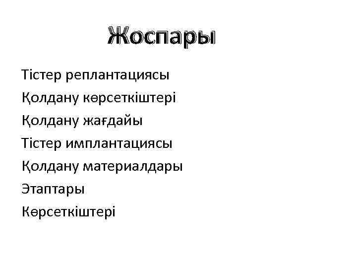   Жоспары Тістер реплантациясы Қолдану көрсеткіштері Қолдану жағдайы Тістер имплантациясы Қолдану материалдары Этаптары