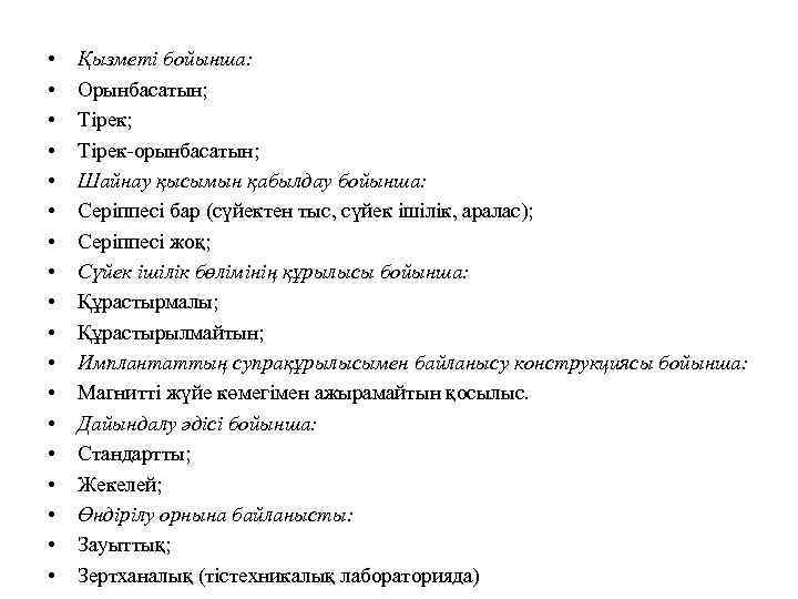  •  Қызметі бойынша:  •  Орынбасатын;  •  Тірек-орынбасатын; 