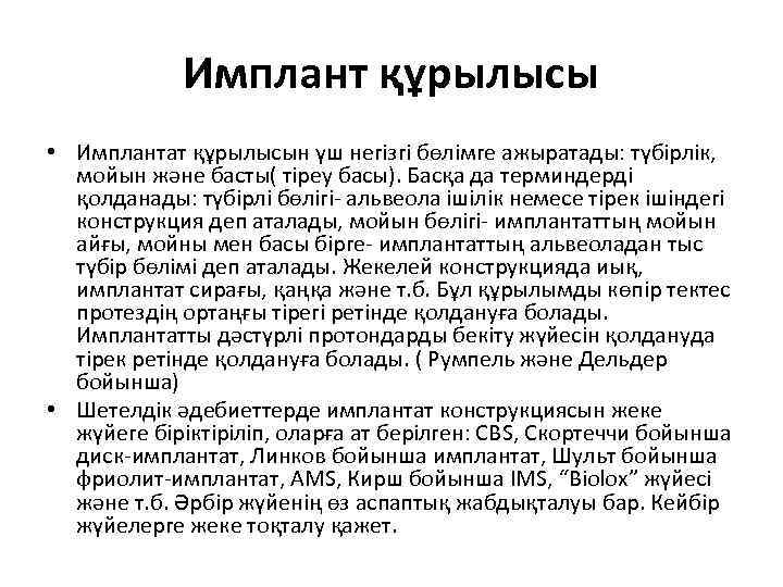   Имплант құрылысы • Имплантат құрылысын үш негізгі бөлімге ажыратады: түбірлік, 