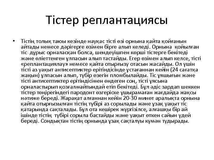   Тістер реплантациясы • Тістің толық таюы кезінде науқас тісті өзі орнына қайта