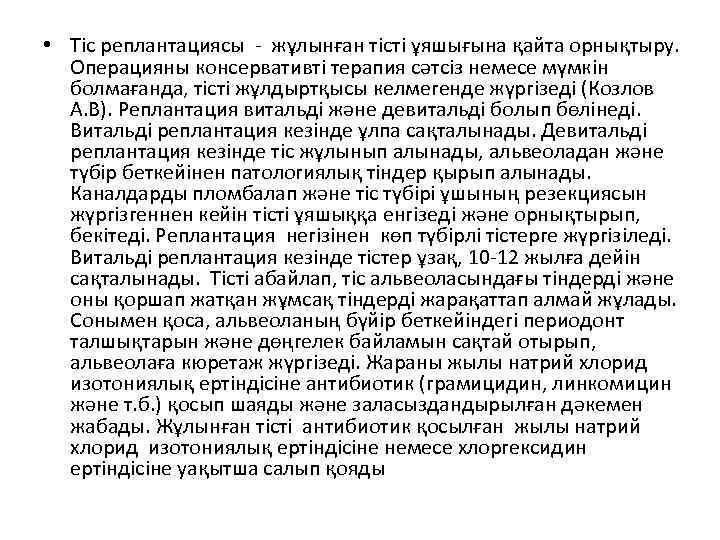  • Тіс реплантациясы - жұлынған тісті ұяшығына қайта орнықтыру.  Операцияны консервативті терапия