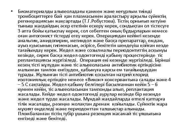  • Биоматериалды альвеоладағы қанмен және неғұрлым тиімді  тромбоциттерге бай қан плазмасымен араластыру