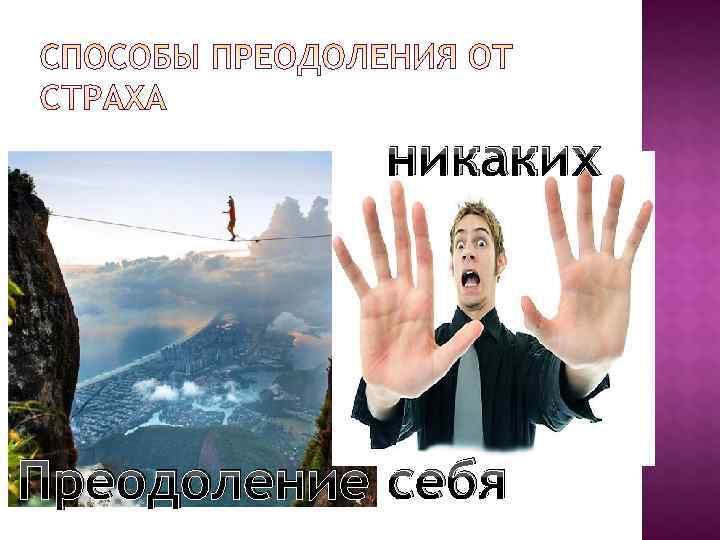   никаких Преодоление себя 