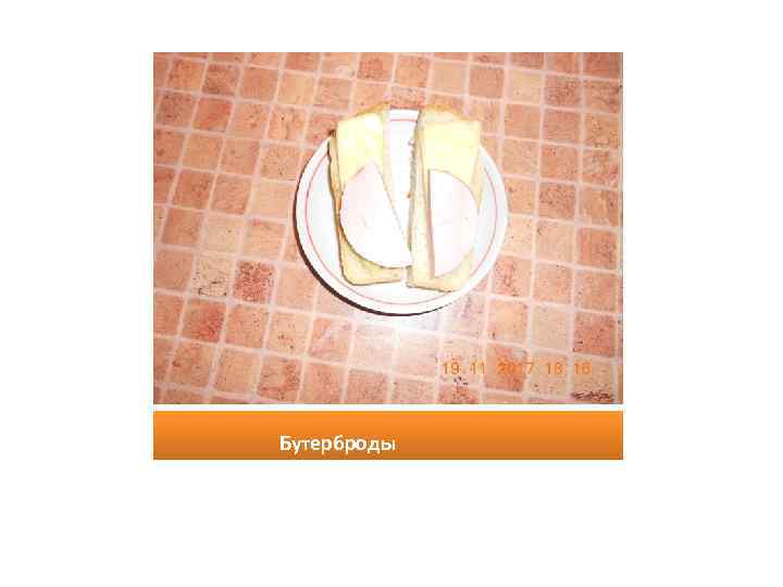 Бутерброды 