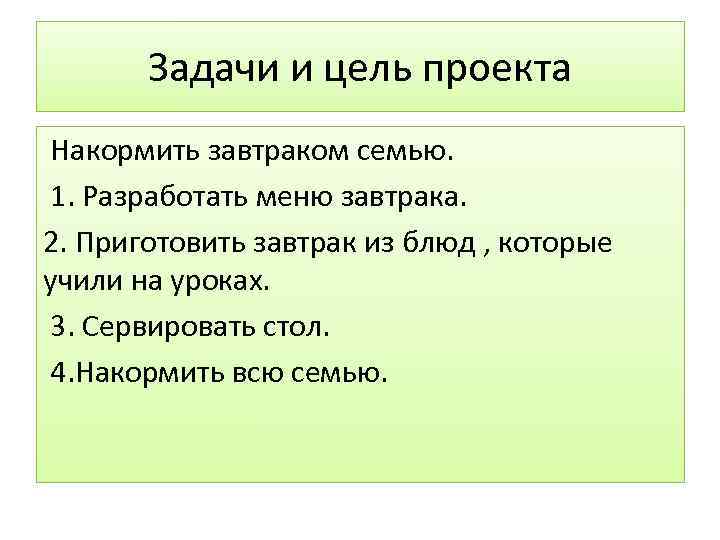   Задачи и цель проекта Накормить завтраком семью.  1. Разработать меню завтрака.