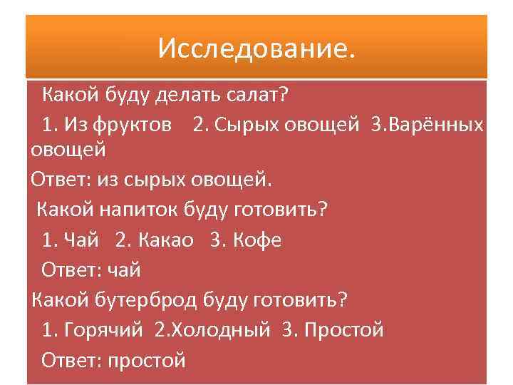   Исследование.  Какой буду делать салат?  1. Из фруктов 2. Сырых