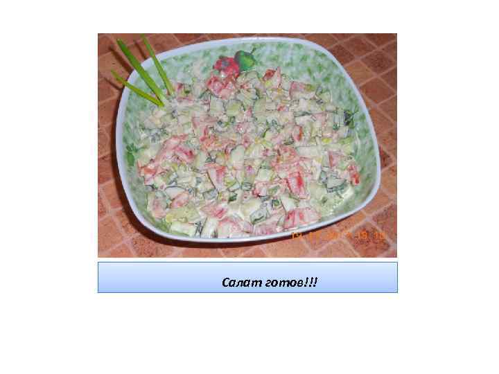 Салат готов!!! 
