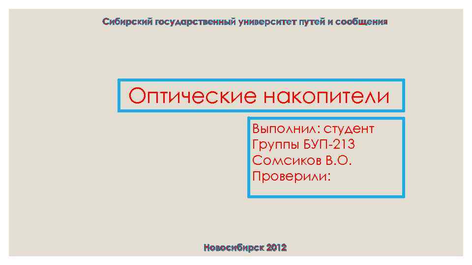 Сибирский государственный университет путей и сообщения   Оптические накопители    